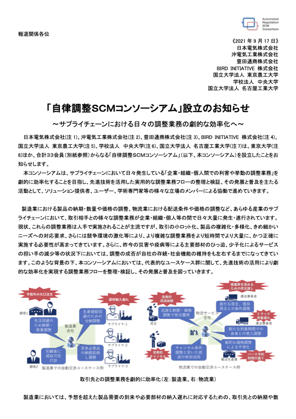 自律調整SCMコンソーシアム設立_共同プレスリリース