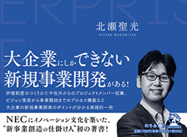 北瀬聖光の初の著書「大企業イノベーション」を出版 - BIRD INITIATIVE